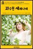 영어고전725 루시 모드 몽고메리의 과수원 세레나데(English Classics725 Kilmeny of The Orchard by L. M. Montgomery)