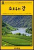 영어고전744 헨리 데이비드 소로의 콩코드·메리맥 강에서 보낸 한 주(소로우의 강)(English Classics744 A Week On The Concord And Merrima
