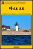 영어고전742 헨리 데이비드 소로의 케이프코드(코드 곶)(English Classics742 Cape Cod by Henry David Thoreau)