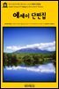 영어고전739 헨리 데이비드 소로의 에세이 단편집(English Classics739 Essays by Henry David Thoreau)