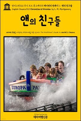 영어고전723 루시 모드 몽고메리의 에이번리 연대기Ⅰ; 앤의 친구들(English Classics723 Chronicles of Avonlea by L. M. Montgomery)