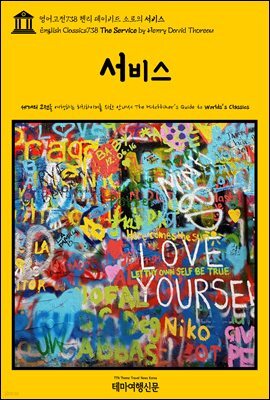 영어고전738 헨리 데이비드 소로의 서비스(English Classics738 The Service by Henry David Thoreau)