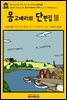 영어고전732 루시 모드 몽고메리의 단편집Ⅲ(English Classics732 Short Stories, 1904 by L. M. Montgomery)