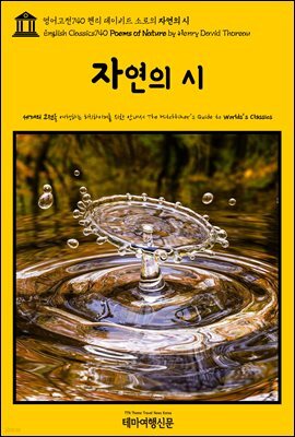 영어고전740 헨리 데이비드 소로의 자연의 시(English Classics740 Poems of Nature by Henry David Thoreau)