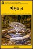 영어고전740 헨리 데이비드 소로의 자연의 시(English Classics740 Poems of Nature by Henry David Thoreau)