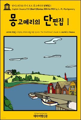 영어고전730 루시 모드 몽고메리의 단편집Ⅰ(English Classics730 Short Stories, 1896 to 1901 by L. M. Montgomery)