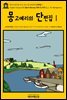 영어고전730 루시 모드 몽고메리의 단편집Ⅰ(English Classics730 Short Stories, 1896 to 1901 by L. M. Montgomery)