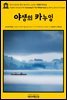 영어고전745 헨리 데이비드 소로의 야생의 카누잉(English Classics745 Canoeing In The Wilderness by Henry David Thoreau)