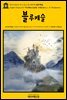영어고전729 루시 모드 몽고메리의 블루캐슬(English Classics729 The Blue Castle: A Novel by L. M. Montgomery)