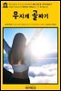 영어고전721 루시 모드 몽고메리의 빨간 머리 앤; 무지개 골짜기(English Classics721 Rainbow Valley by L. M. Montgomery)