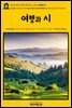 영어고전741 헨리 데이비드 소로의 여행과 시(English Classics741 Excursions, and Poems by Henry David Thoreau)