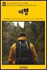 영어고전736 헨리 데이비드 소로의 여행(English Classics736 Excursions by Henry David Thoreau)