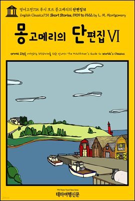 영어고전735 루시 모드 몽고메리의 단편집Ⅵ(English Classics735 Short Stories, 1909 to 1922 by L. M. Montgomery)