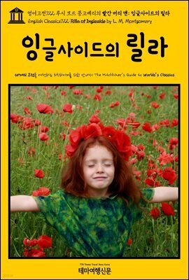 영어고전722 루시 모드 몽고메리의 빨간 머리 앤; 잉글사이드의 릴라(English Classics722 Rilla of Ingleside by L. M. Montgomery)