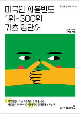 미국인 사용빈도 1위-500위 기초 영단어