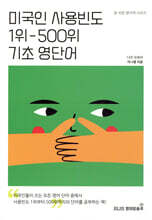 미국인 사용빈도 1위-500위 기초 영단어