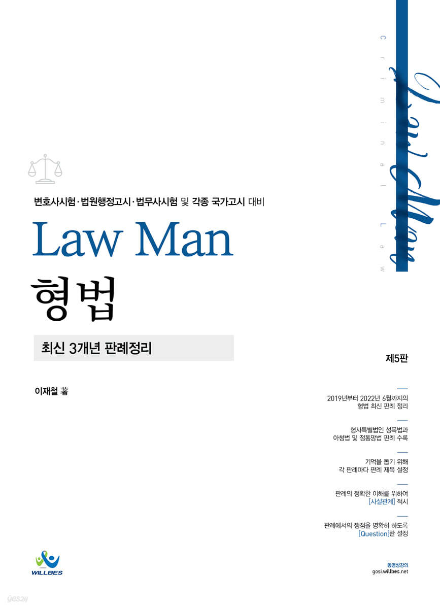 Law Man 형법 최신 3개년 판례정리