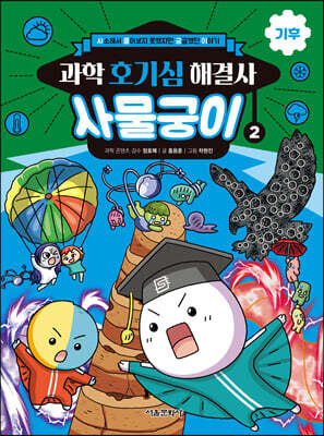 과학 호기심 해결사 사물궁이 2 기후
