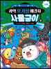 과학 호기심 해결사 사물궁이 2 기후