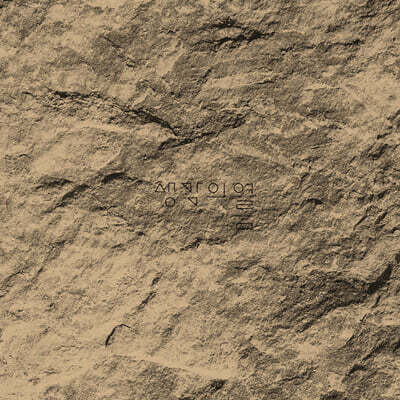 생각의 여름 4집 - 손