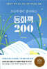 초등학생이 좋아하는 동화책 200