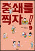 중쇄를 찍자! 9