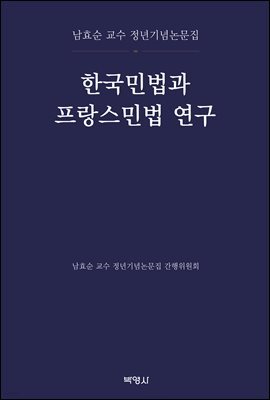 한국민법과 프랑스민법 연구