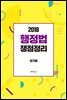행정법 쟁점정리 (2018)