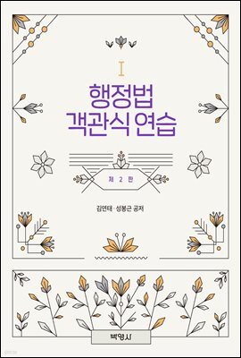 행정법 객관식 연습 (개정판) (2판)