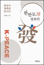 한반도발 평화학 : 통일이 평화를 만나다