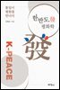 한반도발 평화학 : 통일이 평화를 만나다