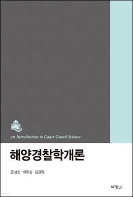 해양경찰학개론