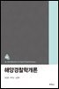 해양경찰학개론