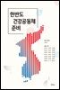한반도 건강공동체 준비