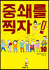 중쇄를 찍자! 10