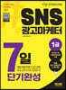2022~2023 SNS광고마케터 1급 7일 단기완성
