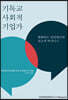 기독교 사회적 기업가