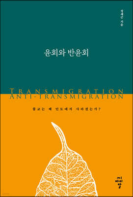 윤회와 반윤회