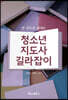 청소년지도사 길라잡이