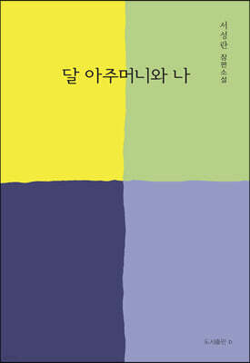 달 아주머니와 나