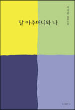 달 아주머니와 나