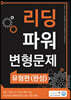 올바른책 리딩파워 유형편(완성) 변형문제