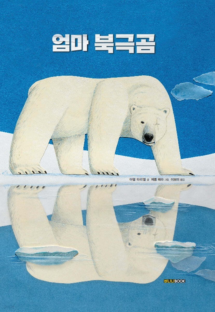 엄마 북극곰