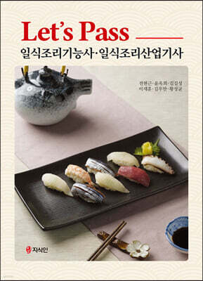 Let’s Pass 일식조리기능사·일식조리산업기사