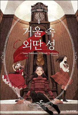 거울 속 외딴 성 4