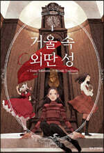 거울 속 외딴 성 4