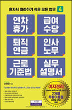 연차휴가 급여수당 퇴직연금 인사노무 근로기준법 실무 매뉴얼