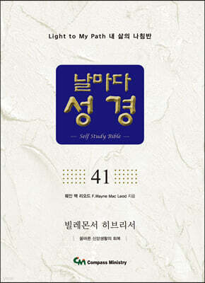 날마다성경 41
