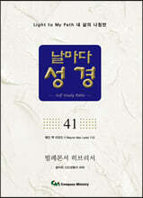 날마다성경 41