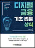 디지털금융 기초 법률 상식